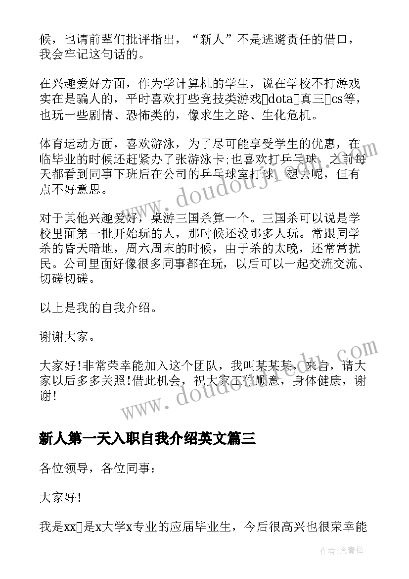 新人第一天入职自我介绍英文 新人第一天入职自我介绍(汇总8篇)