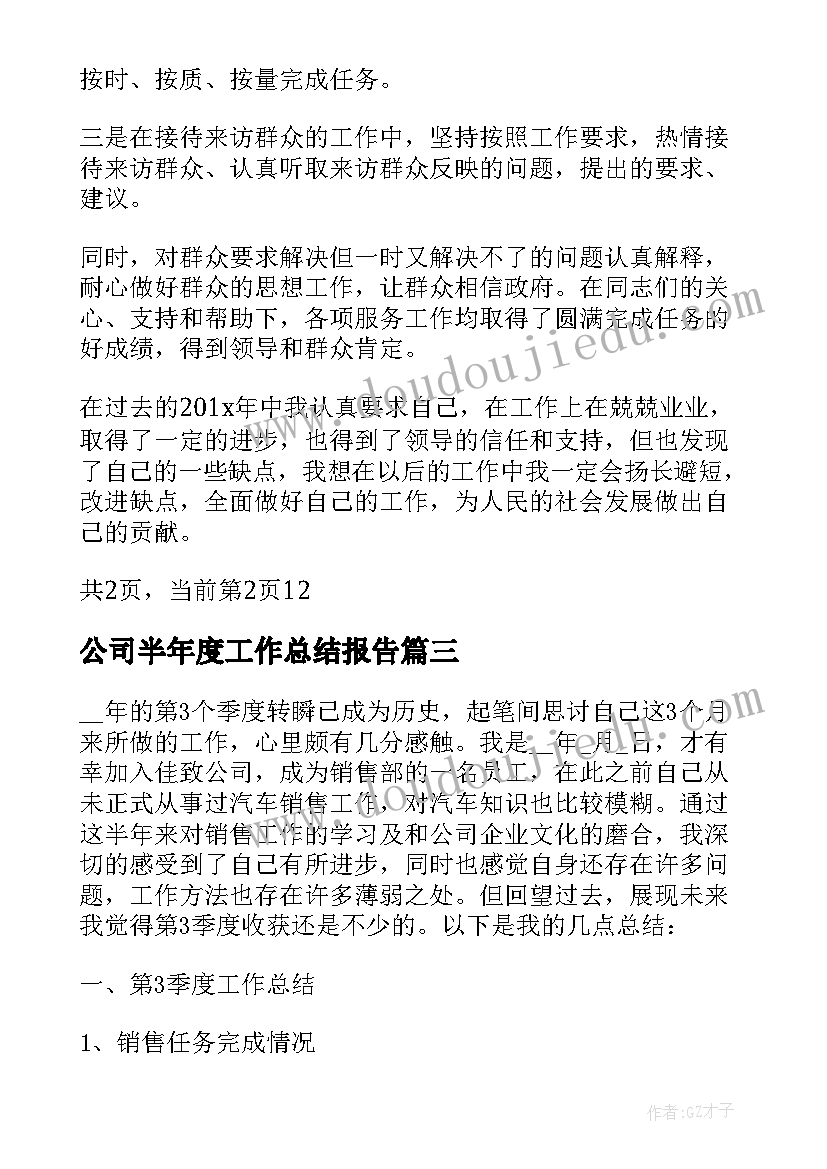 公司半年度工作总结报告 半年工作总结年度汇报(汇总15篇)