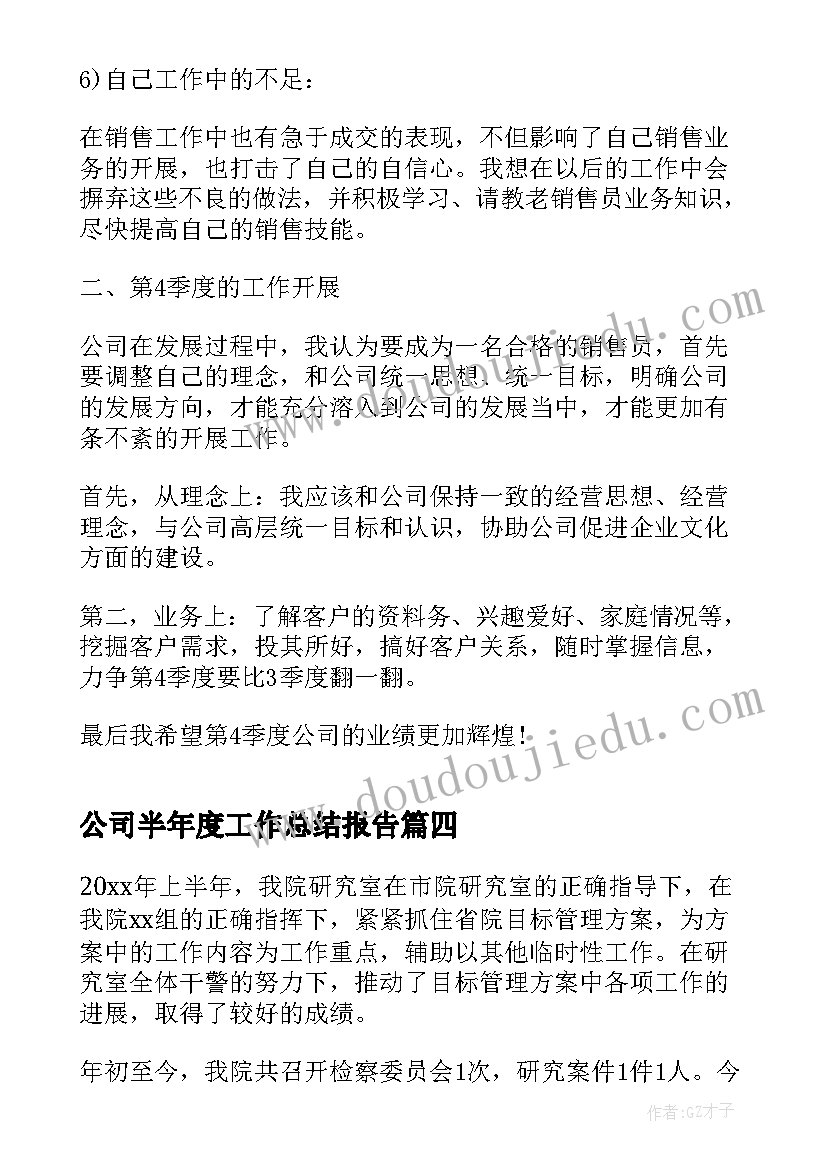 公司半年度工作总结报告 半年工作总结年度汇报(汇总15篇)