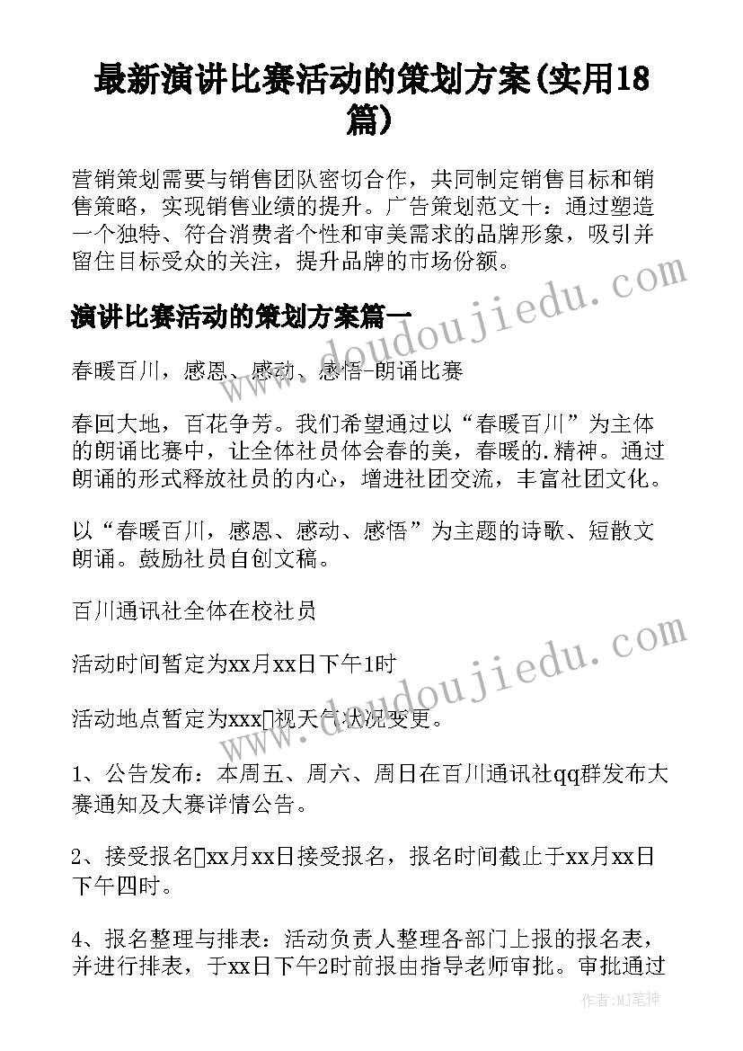 最新演讲比赛活动的策划方案(实用18篇)