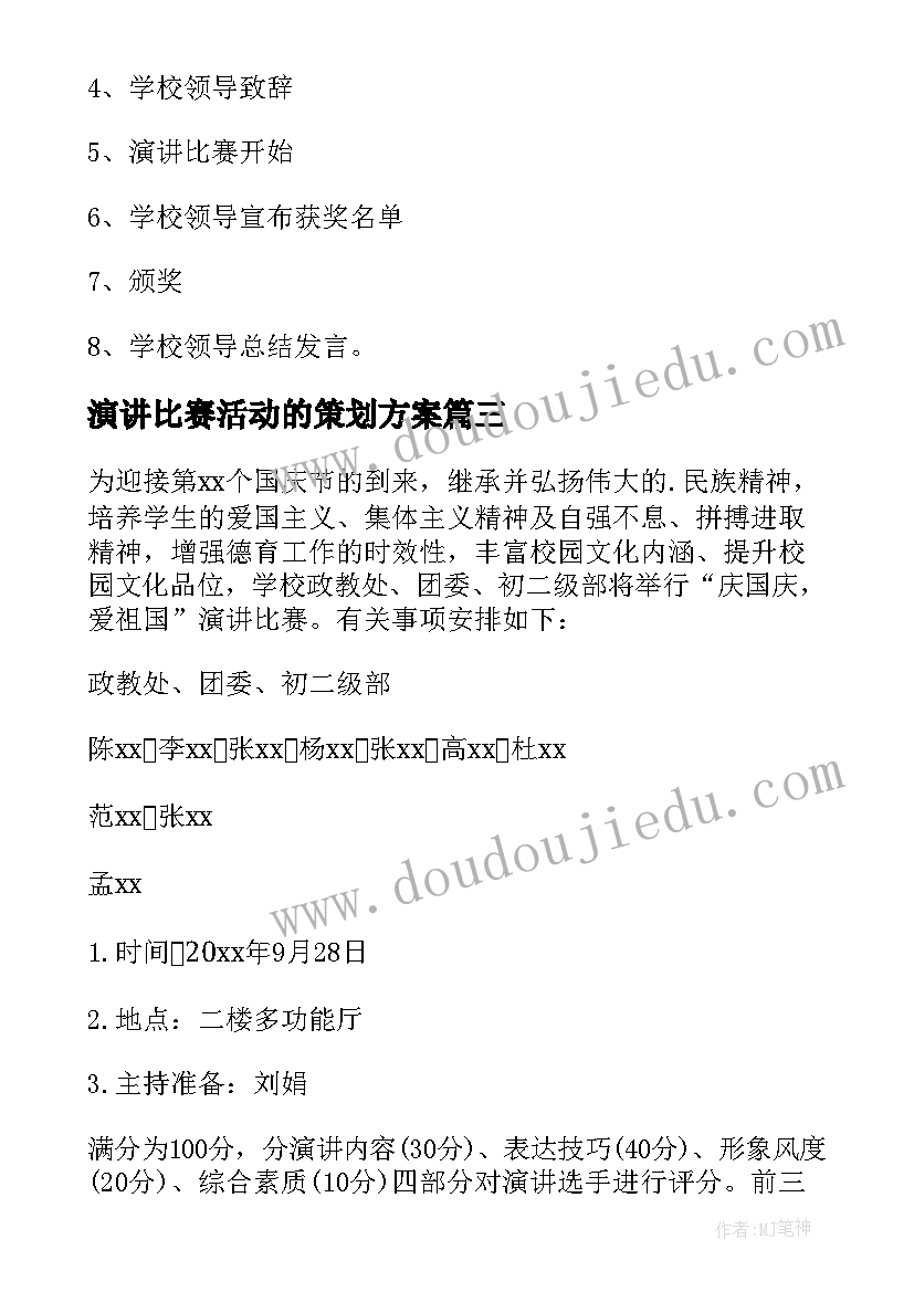 最新演讲比赛活动的策划方案(实用18篇)