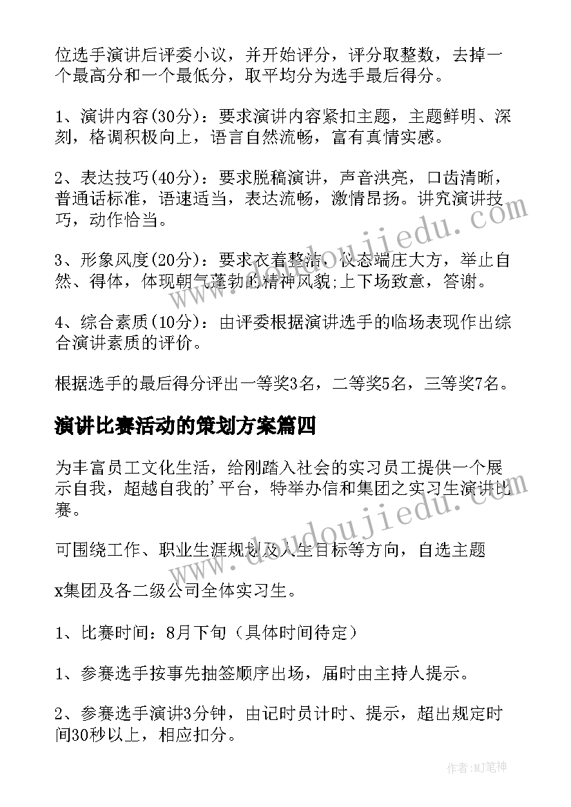 最新演讲比赛活动的策划方案(实用18篇)