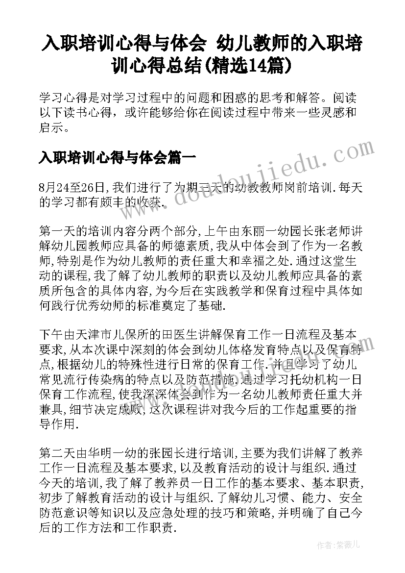 入职培训心得与体会 幼儿教师的入职培训心得总结(精选14篇)