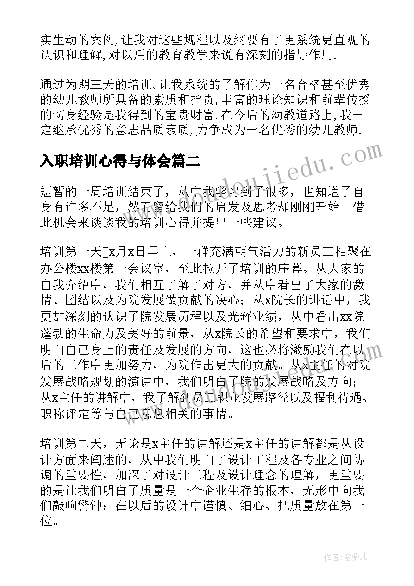 入职培训心得与体会 幼儿教师的入职培训心得总结(精选14篇)