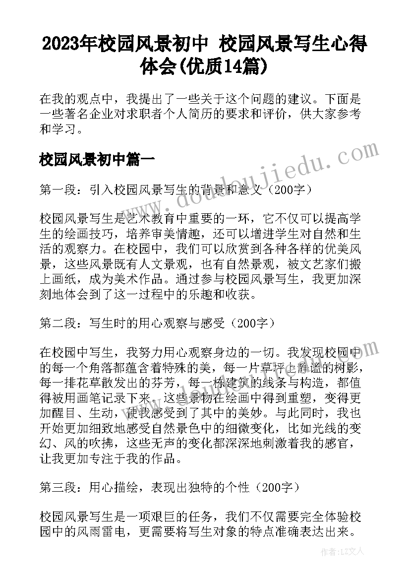 2023年校园风景初中 校园风景写生心得体会(优质14篇)