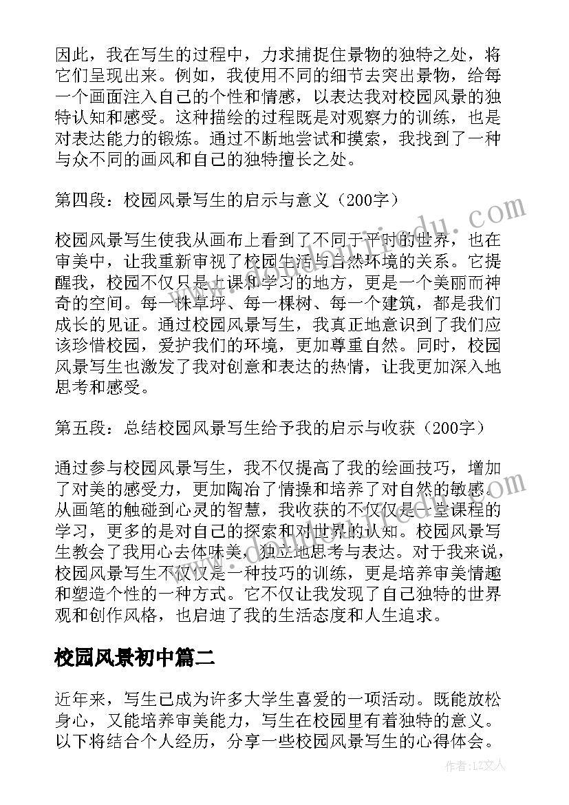 2023年校园风景初中 校园风景写生心得体会(优质14篇)