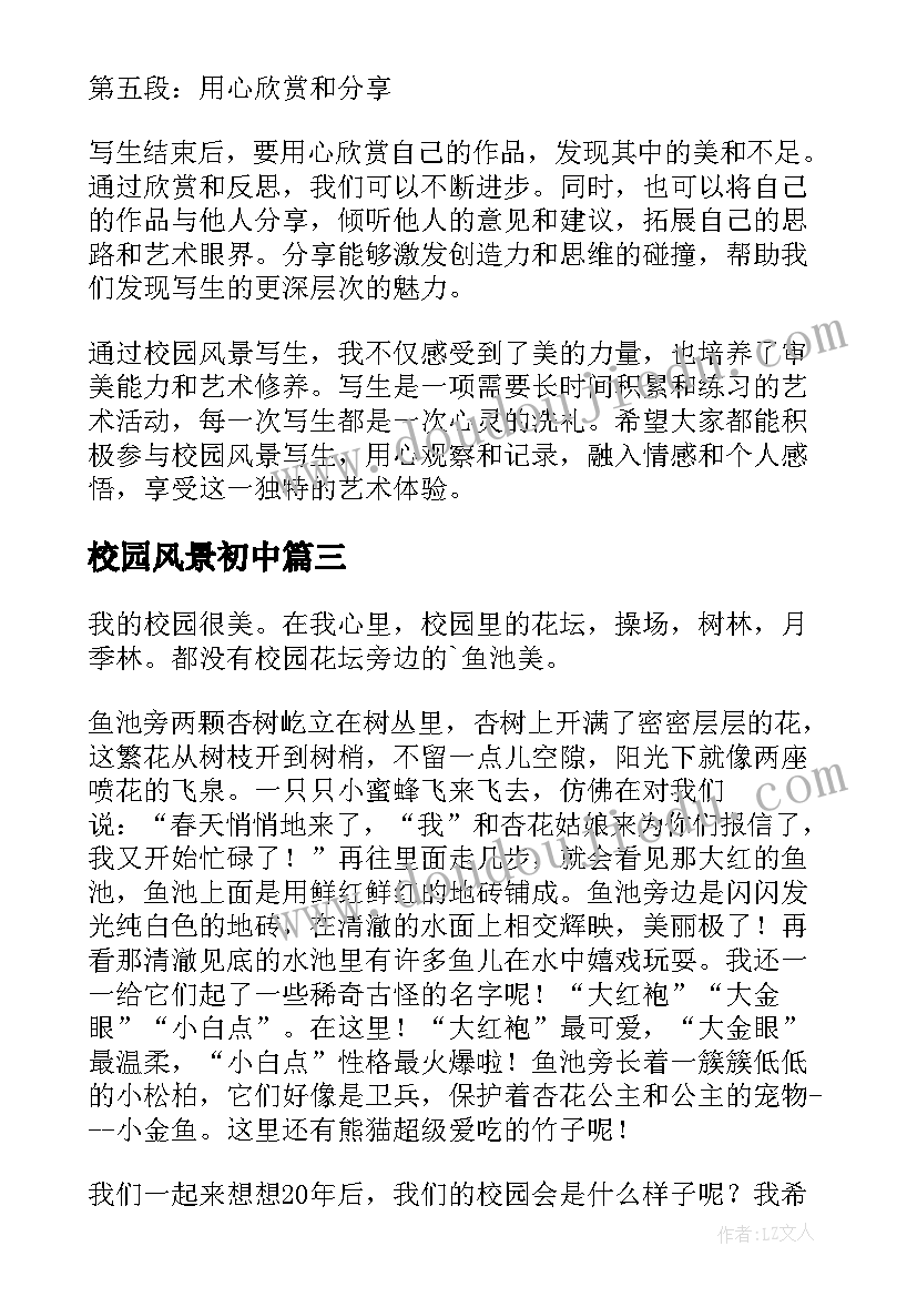 2023年校园风景初中 校园风景写生心得体会(优质14篇)