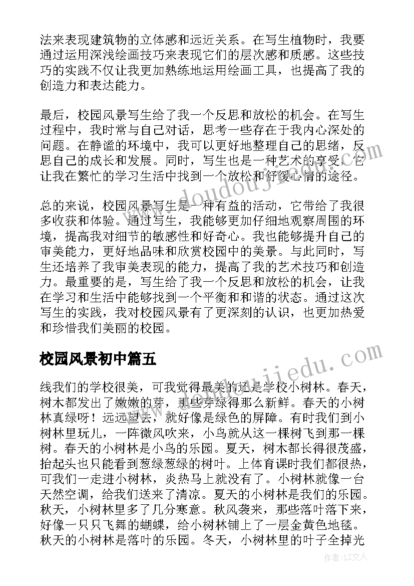 2023年校园风景初中 校园风景写生心得体会(优质14篇)