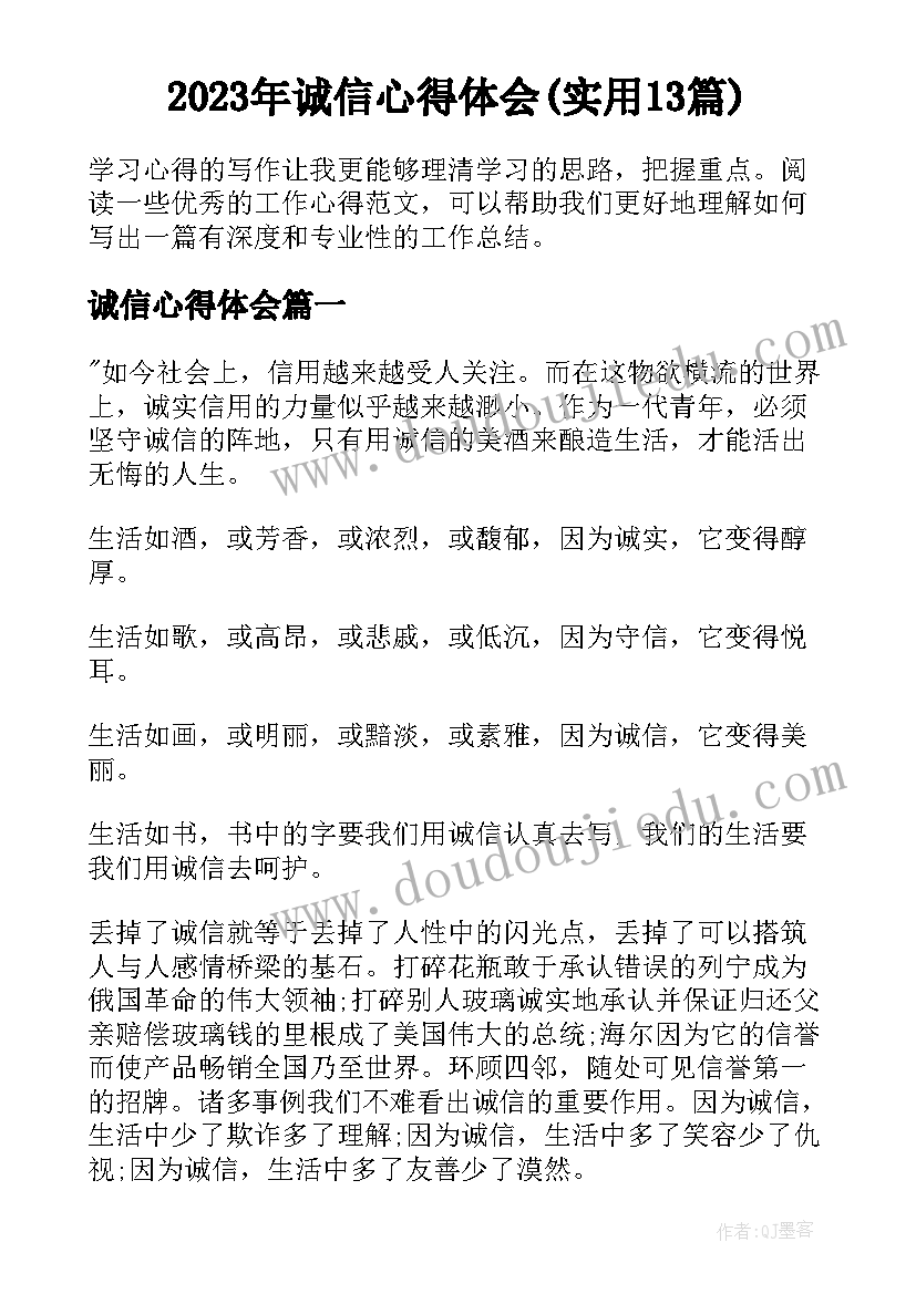 2023年诚信心得体会(实用13篇)