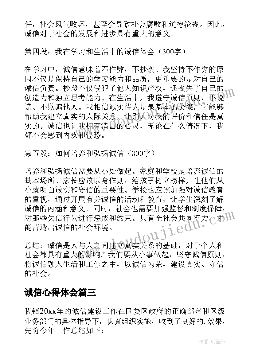 2023年诚信心得体会(实用13篇)