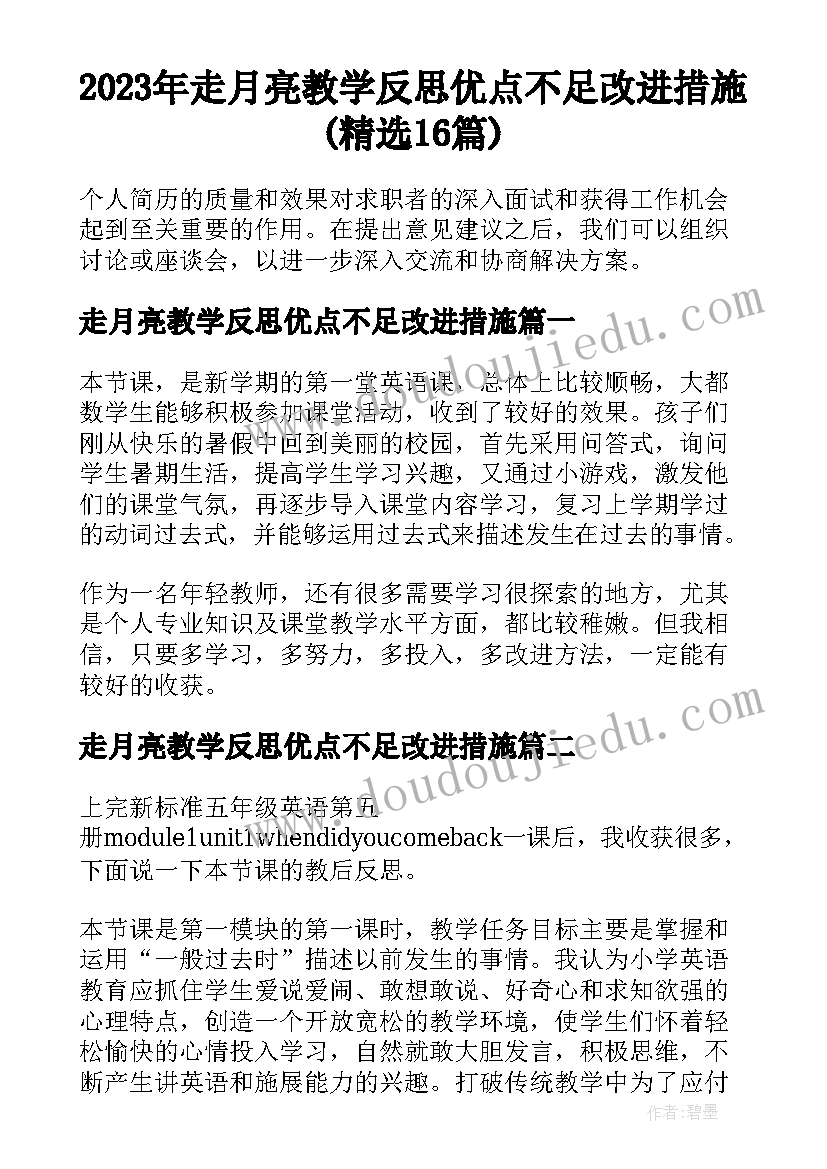 2023年走月亮教学反思优点不足改进措施(精选16篇)