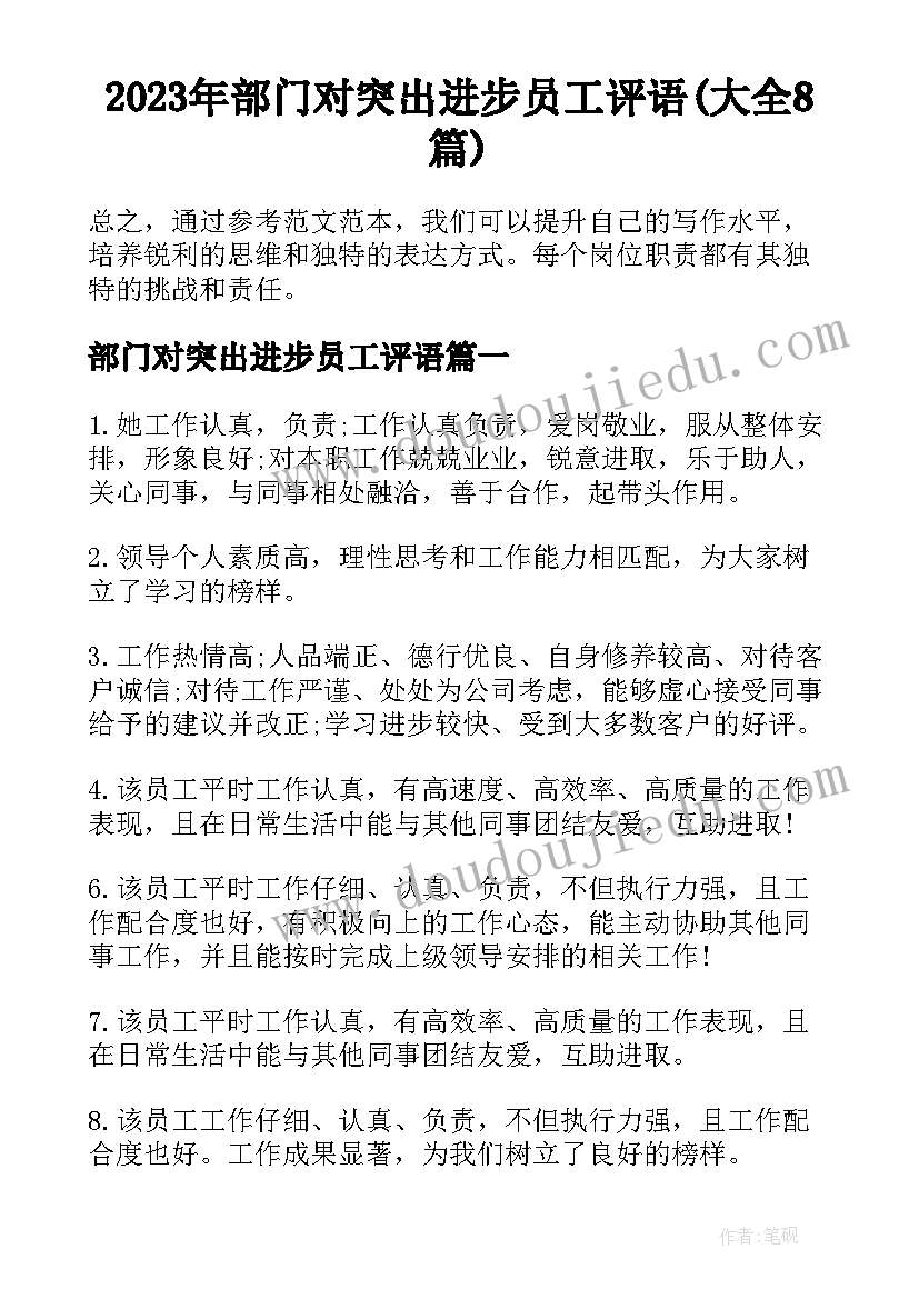 2023年部门对突出进步员工评语(大全8篇)