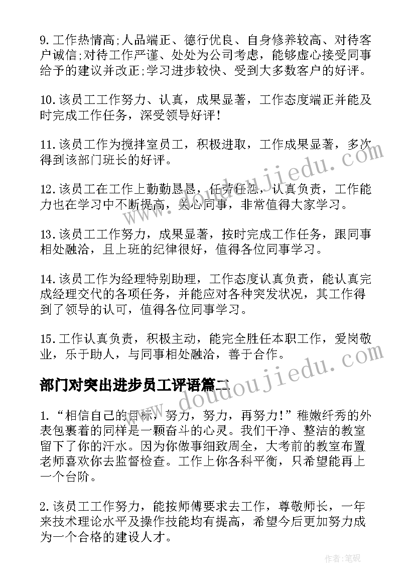 2023年部门对突出进步员工评语(大全8篇)