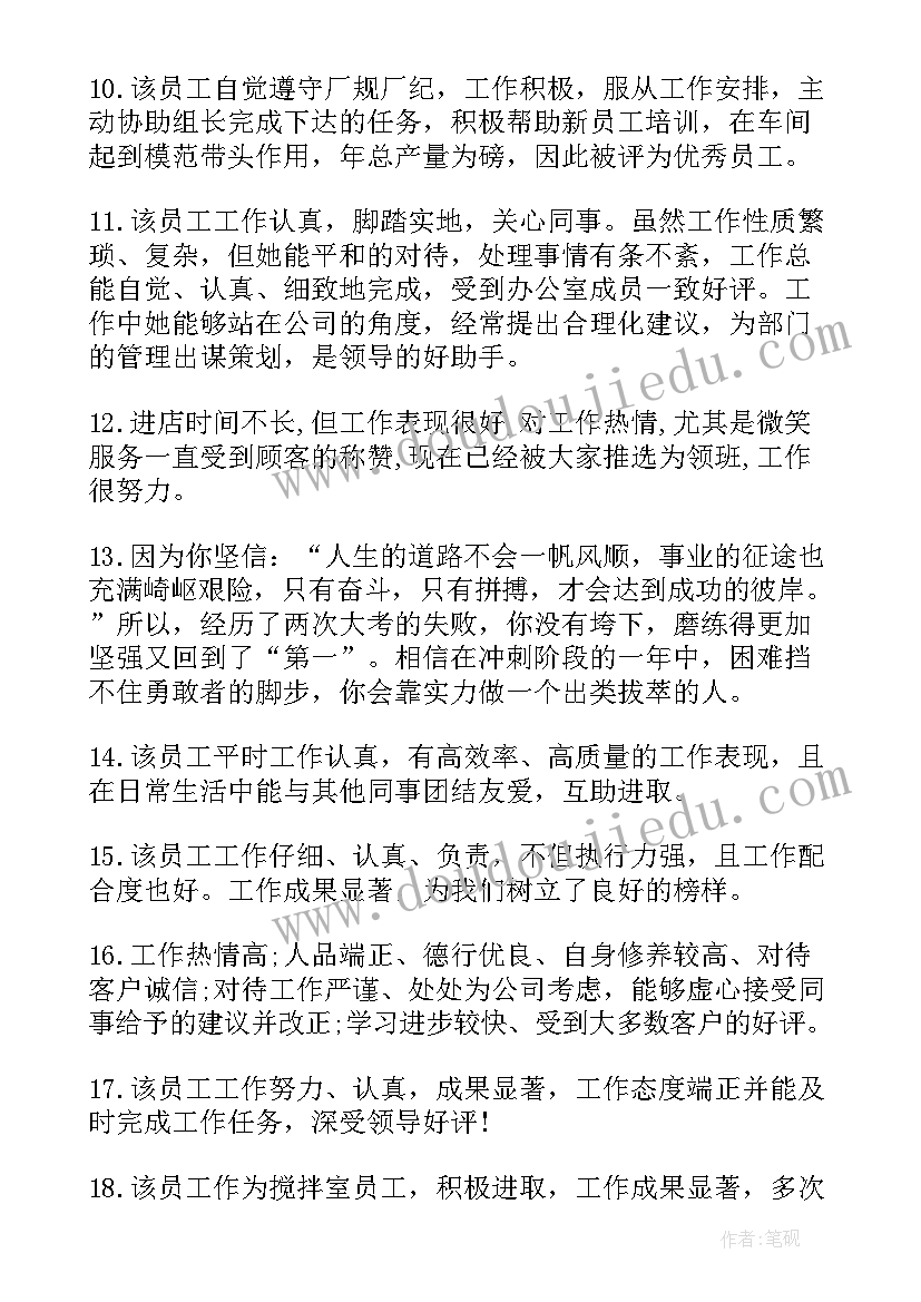 2023年部门对突出进步员工评语(大全8篇)