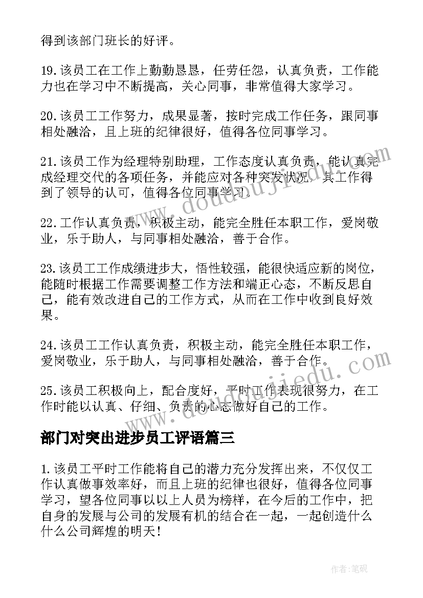 2023年部门对突出进步员工评语(大全8篇)