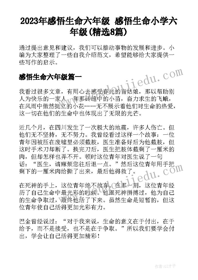 2023年感悟生命六年级 感悟生命小学六年级(精选8篇)