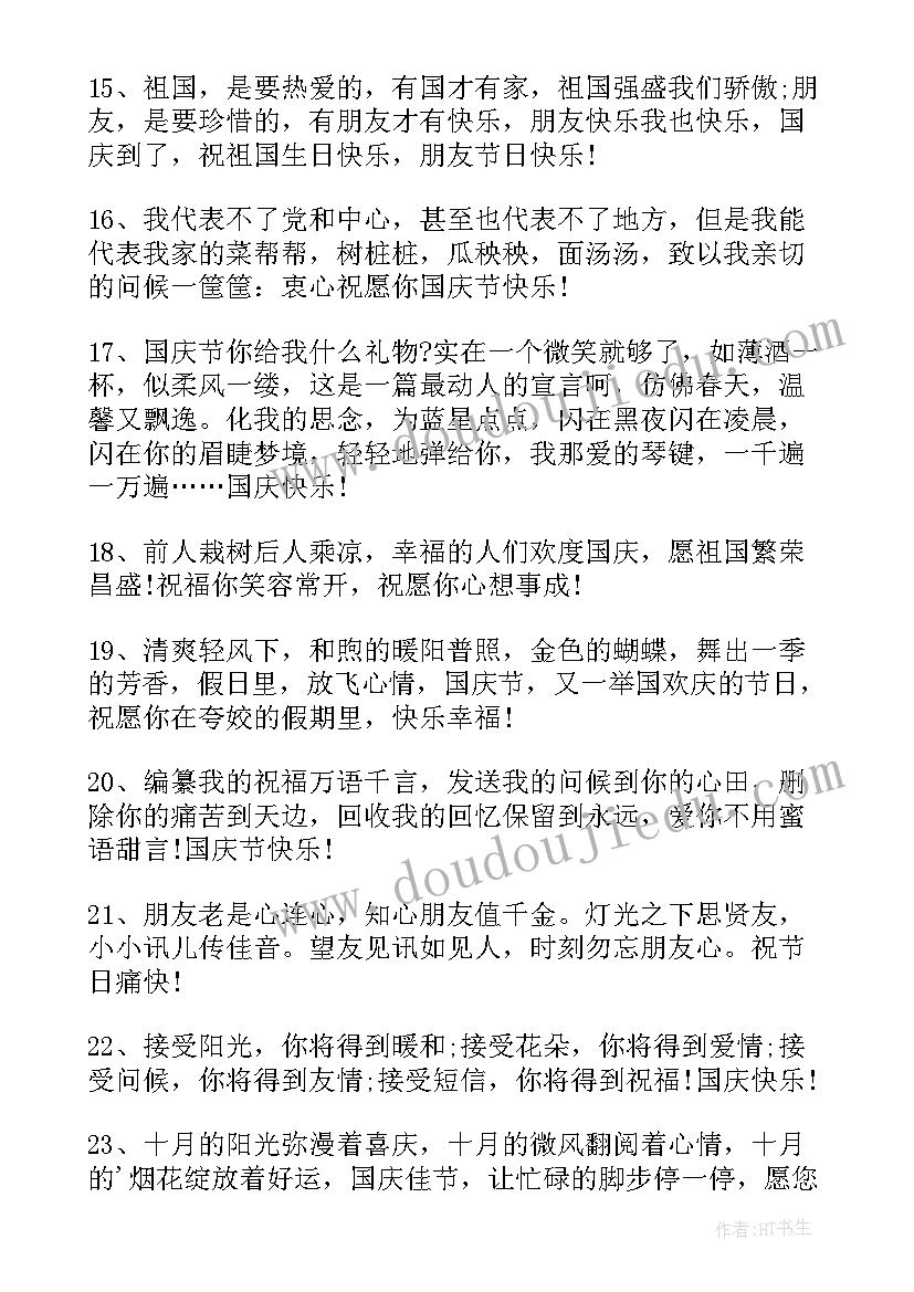 最新国庆节祝福说说句子 国庆节祝福句子说说(精选8篇)