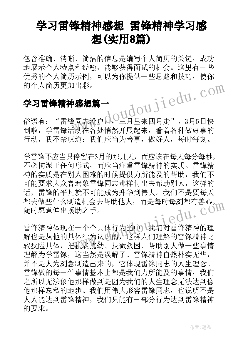 学习雷锋精神感想 雷锋精神学习感想(实用8篇)