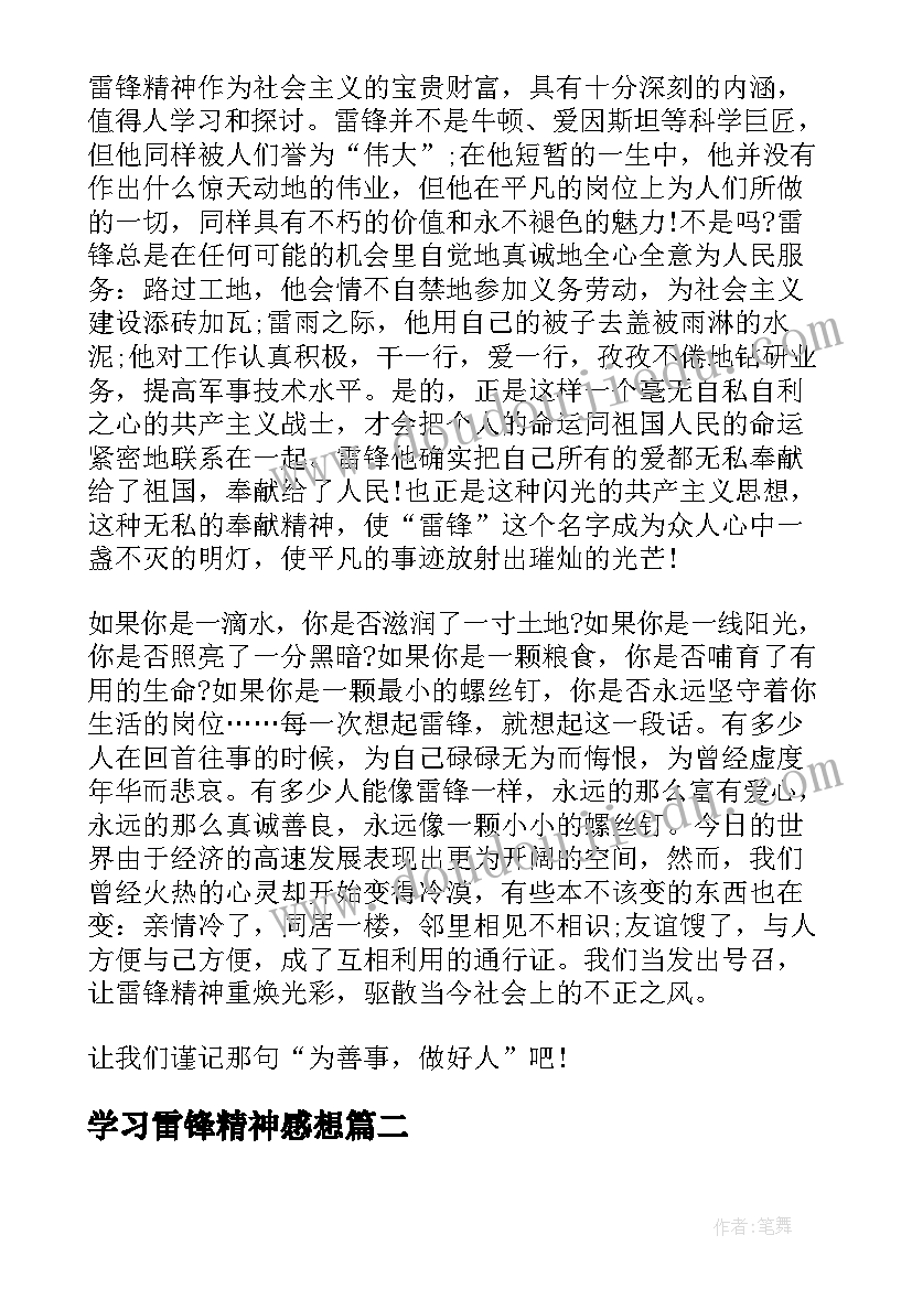 学习雷锋精神感想 雷锋精神学习感想(实用8篇)