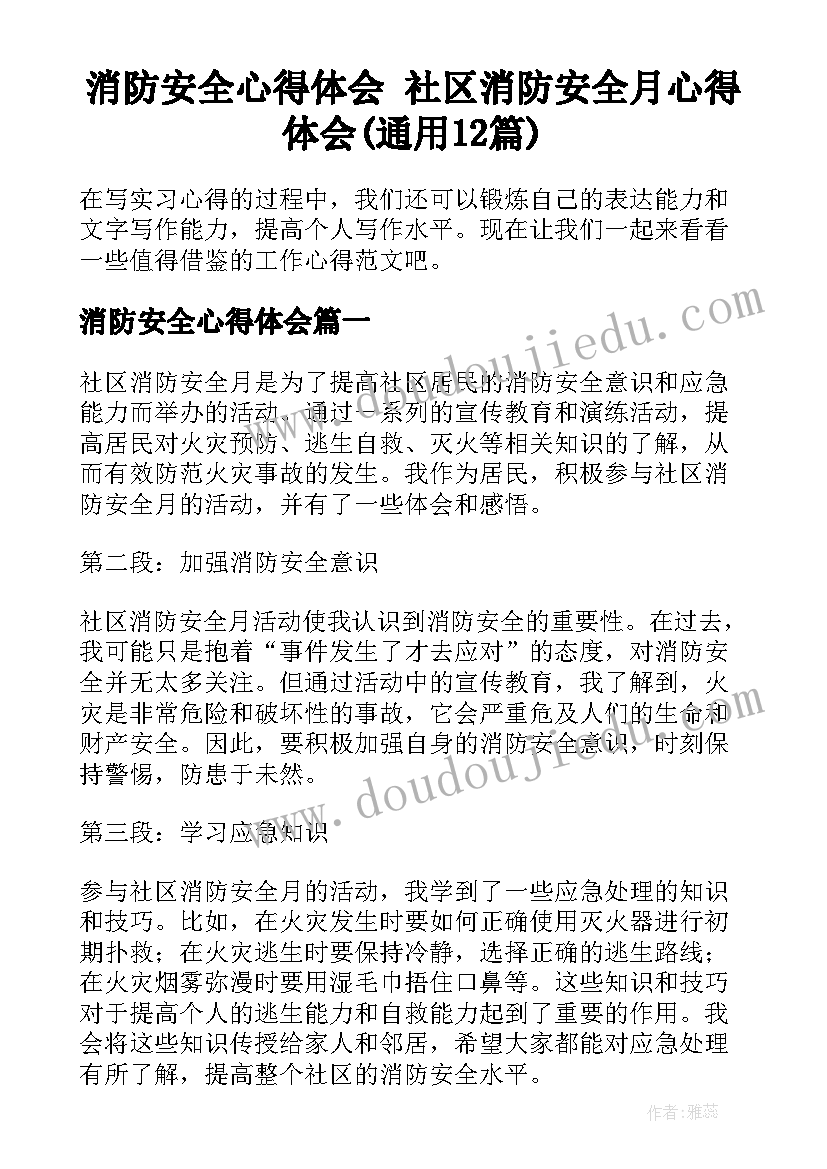 消防安全心得体会 社区消防安全月心得体会(通用12篇)