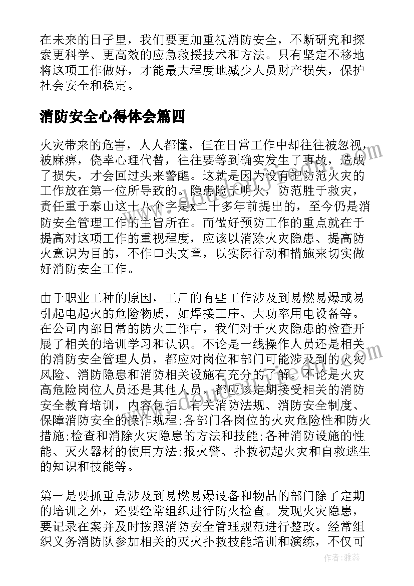 消防安全心得体会 社区消防安全月心得体会(通用12篇)