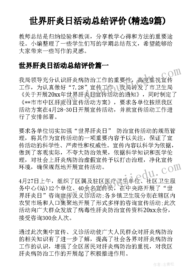 世界肝炎日活动总结评价(精选9篇)