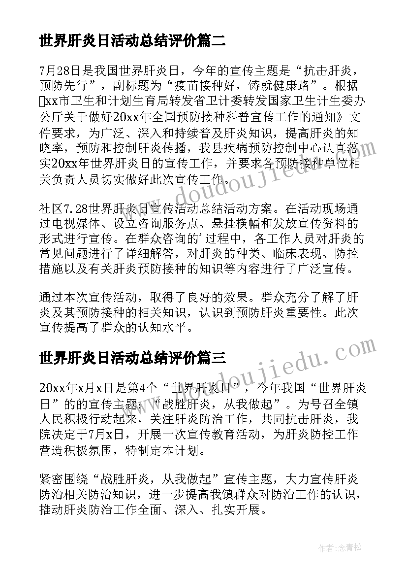 世界肝炎日活动总结评价(精选9篇)