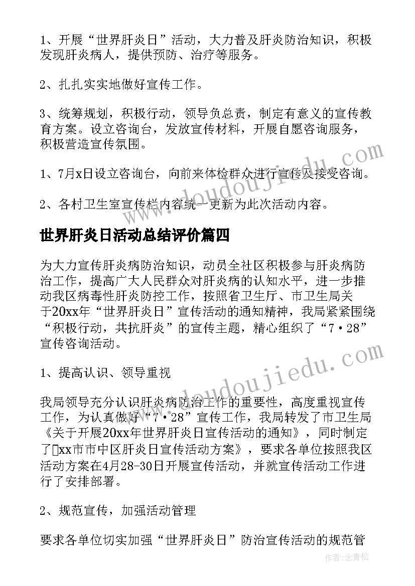 世界肝炎日活动总结评价(精选9篇)