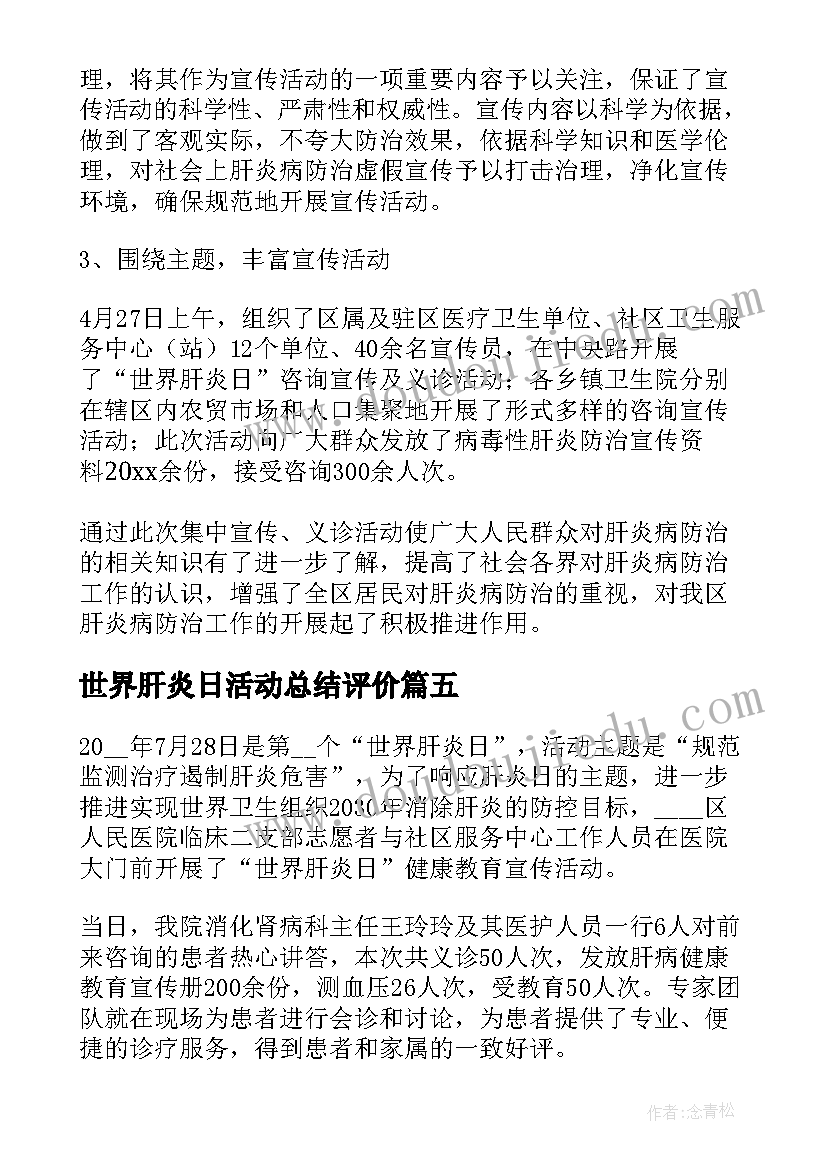 世界肝炎日活动总结评价(精选9篇)