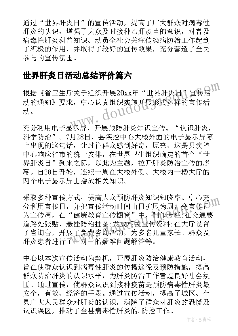 世界肝炎日活动总结评价(精选9篇)