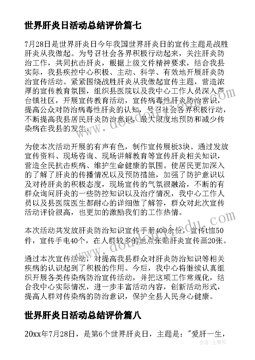 世界肝炎日活动总结评价(精选9篇)