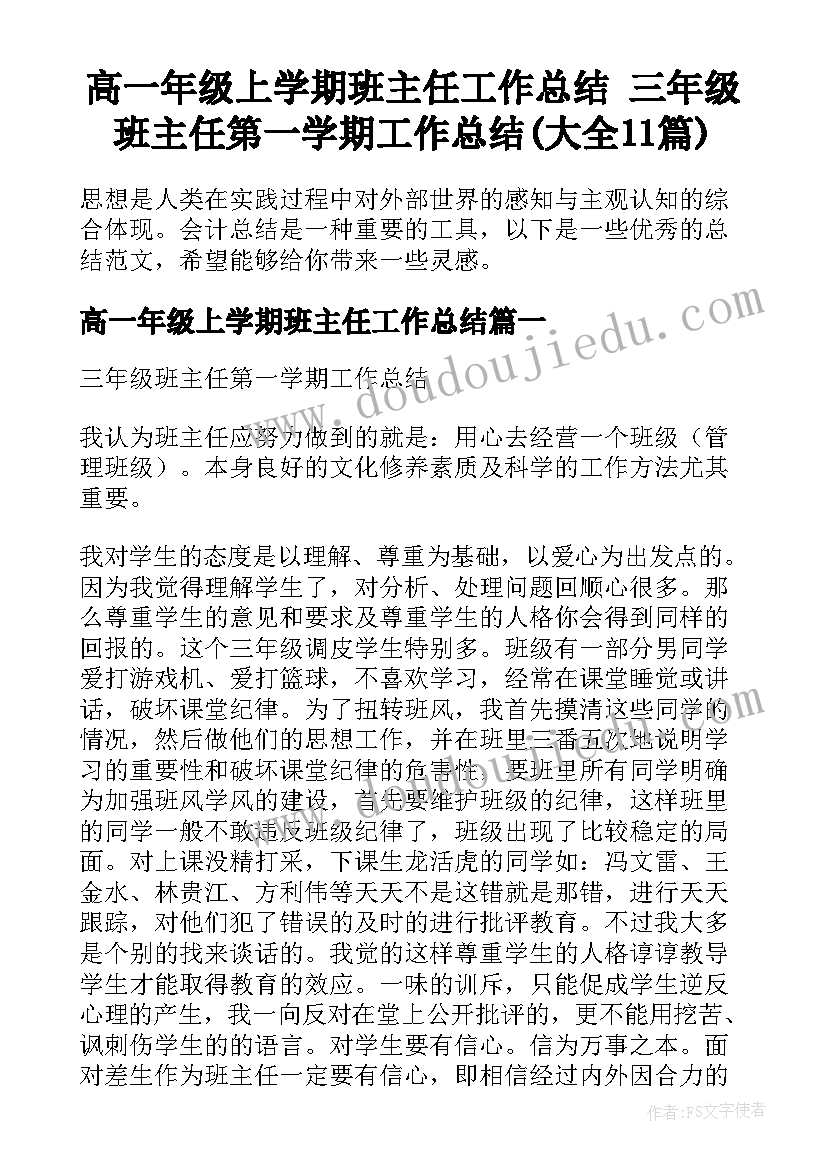 高一年级上学期班主任工作总结 三年级班主任第一学期工作总结(大全11篇)