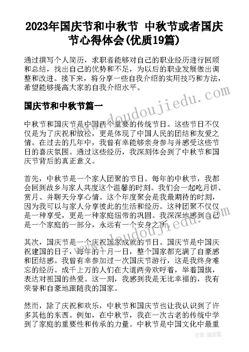 2023年国庆节和中秋节 中秋节或者国庆节心得体会(优质19篇)