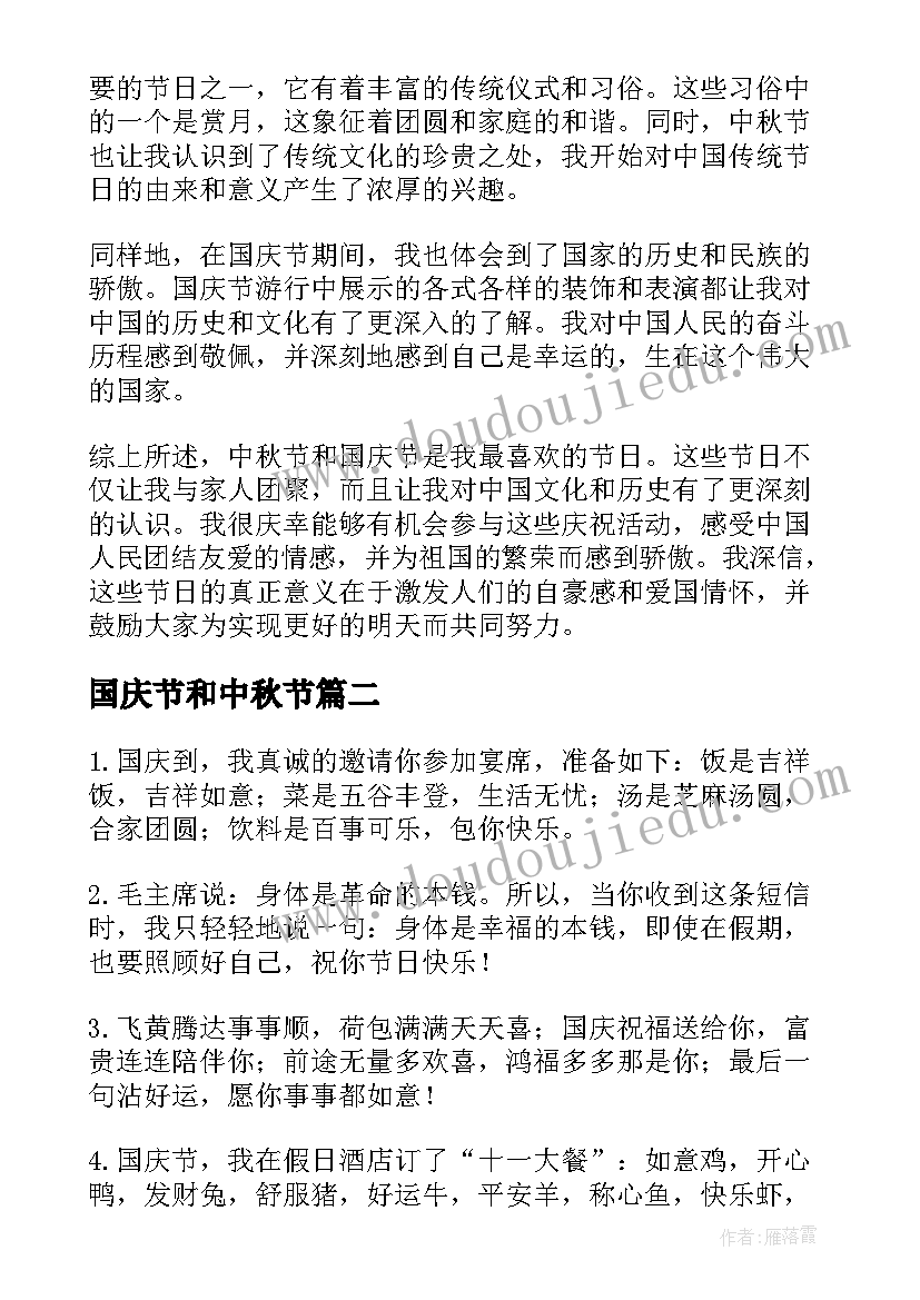 2023年国庆节和中秋节 中秋节或者国庆节心得体会(优质19篇)