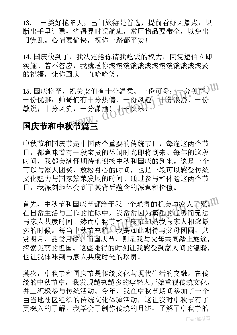 2023年国庆节和中秋节 中秋节或者国庆节心得体会(优质19篇)