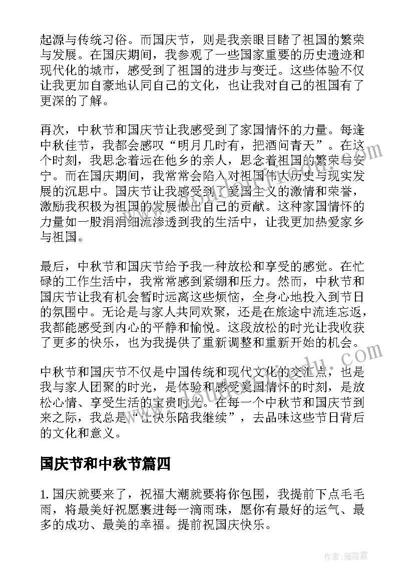 2023年国庆节和中秋节 中秋节或者国庆节心得体会(优质19篇)