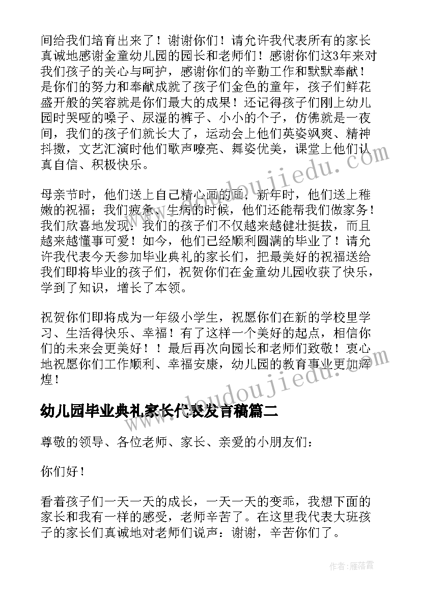 幼儿园毕业典礼家长代表发言稿(汇总18篇)