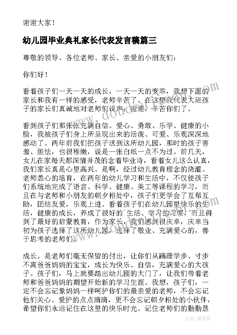 幼儿园毕业典礼家长代表发言稿(汇总18篇)