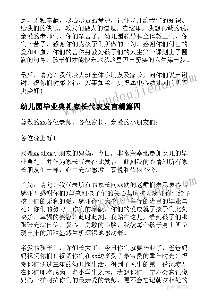 幼儿园毕业典礼家长代表发言稿(汇总18篇)