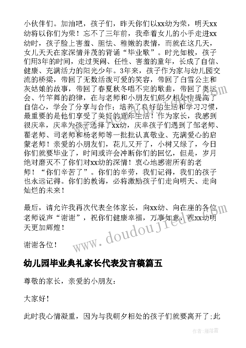 幼儿园毕业典礼家长代表发言稿(汇总18篇)