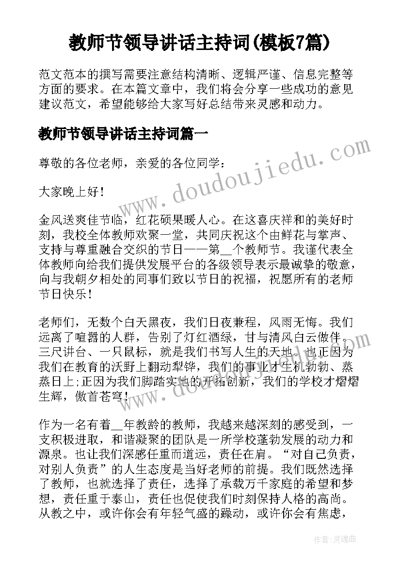 教师节领导讲话主持词(模板7篇)