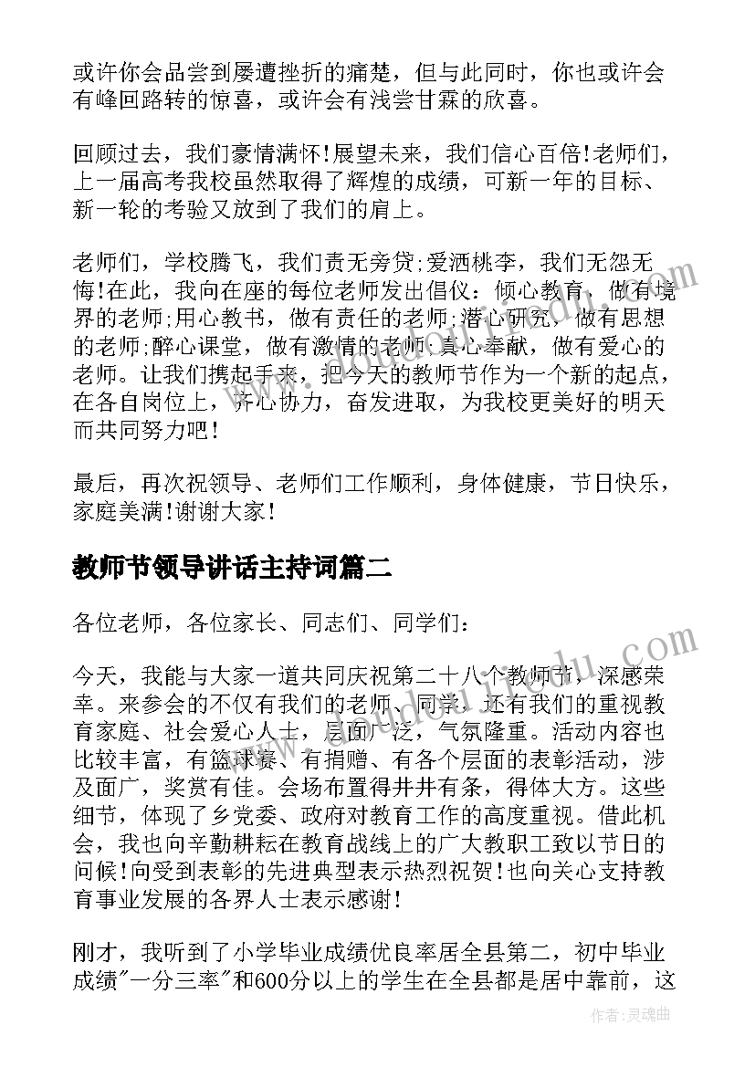 教师节领导讲话主持词(模板7篇)