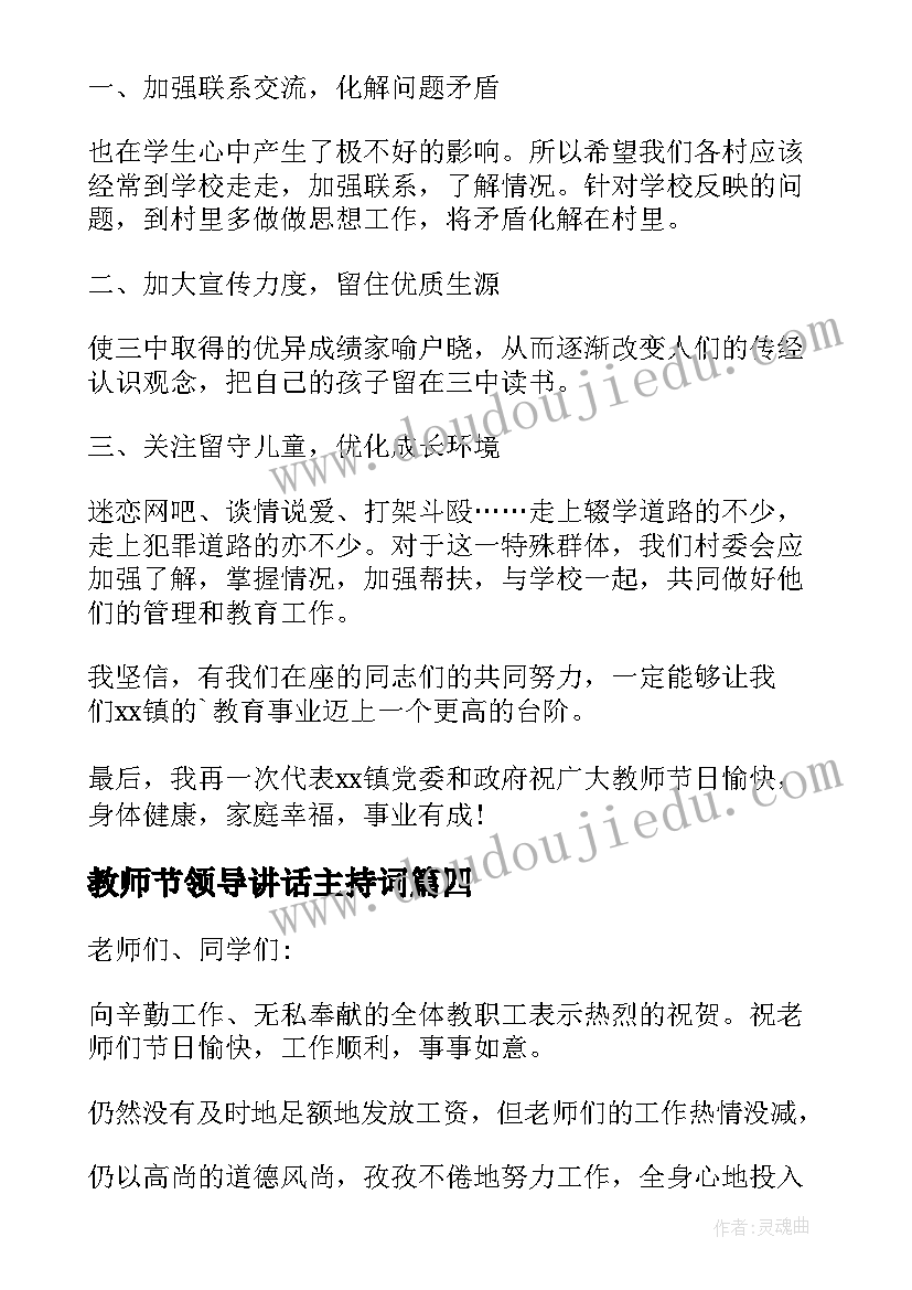 教师节领导讲话主持词(模板7篇)