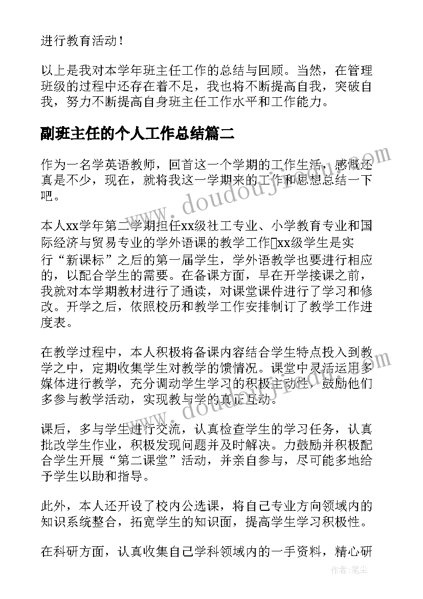 最新副班主任的个人工作总结(模板10篇)