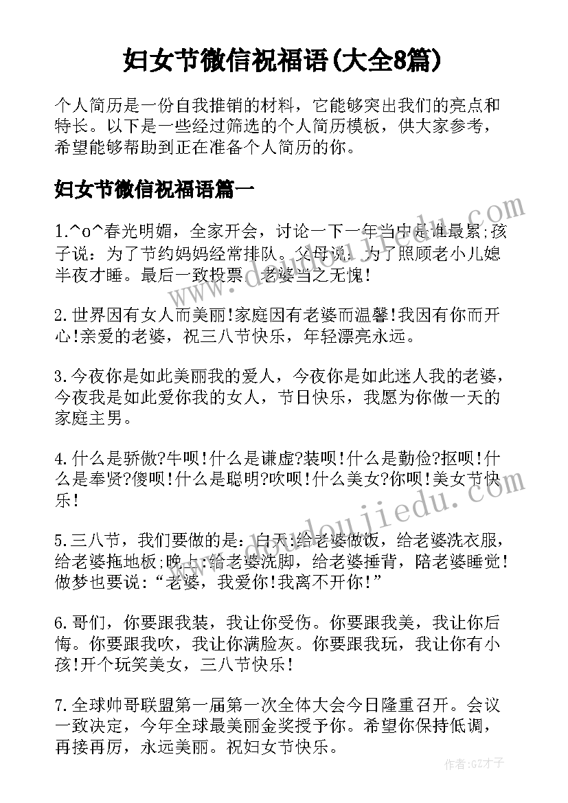 妇女节微信祝福语(大全8篇)