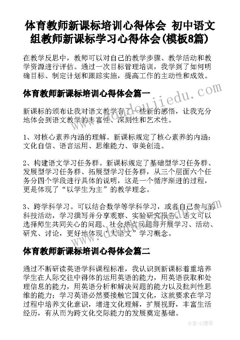 体育教师新课标培训心得体会 初中语文组教师新课标学习心得体会(模板8篇)