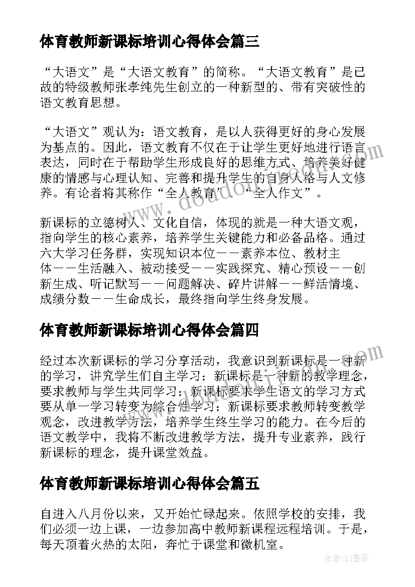 体育教师新课标培训心得体会 初中语文组教师新课标学习心得体会(模板8篇)