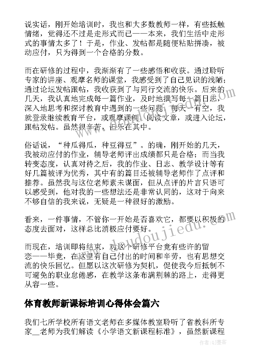 体育教师新课标培训心得体会 初中语文组教师新课标学习心得体会(模板8篇)