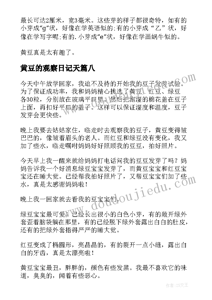 2023年黄豆的观察日记天(大全18篇)