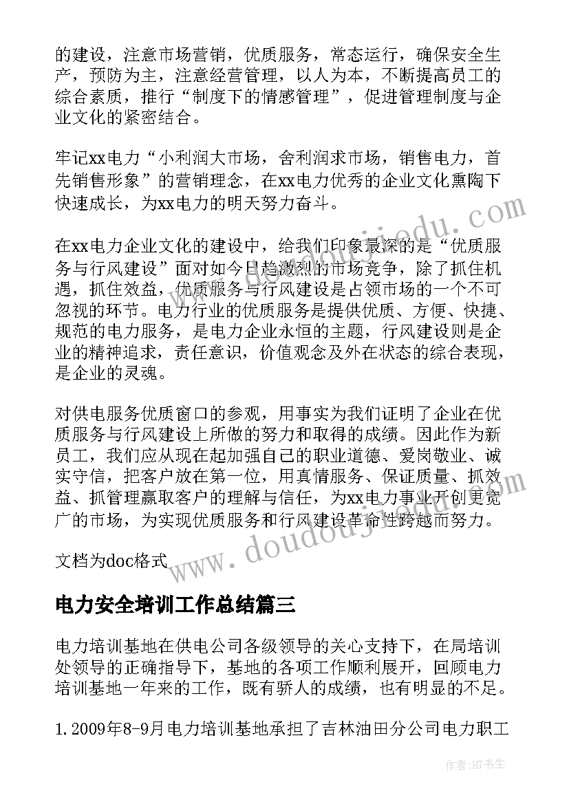 最新电力安全培训工作总结 电力安全培训心得总结(优质14篇)